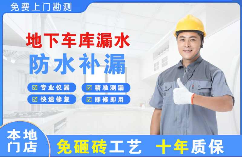 集贤地下车库漏水维修